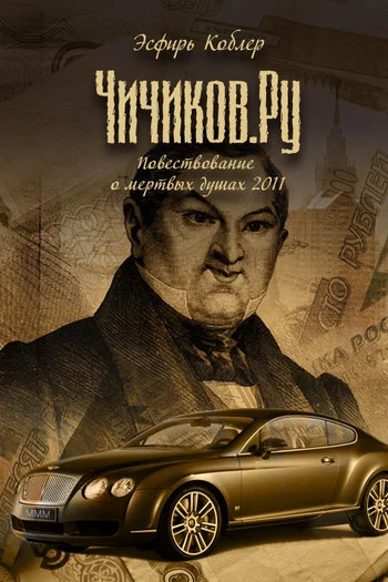 Обложка Чичиков.ру