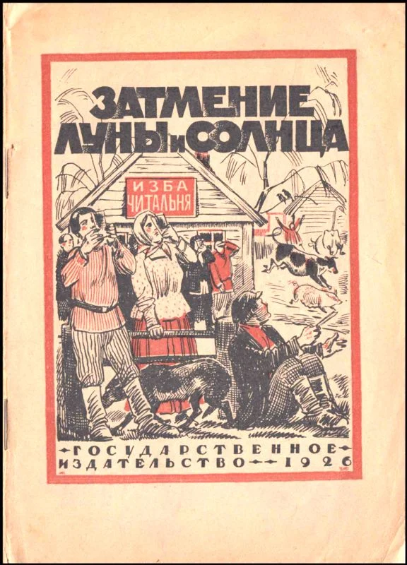 Обложка Затмение Луны и Солнца