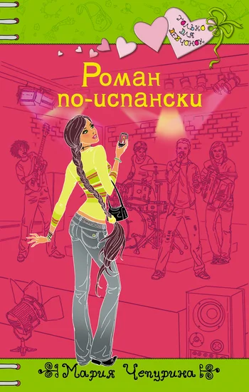 Обложка Роман по-испански