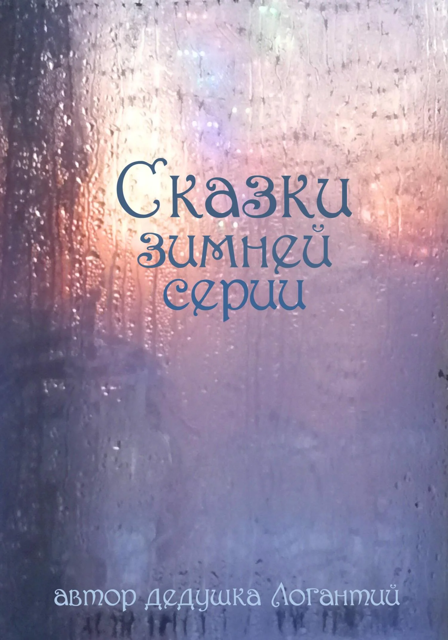 Обложка Сказки зимней серии
