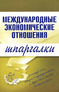 Обложка Международные экономические отношения