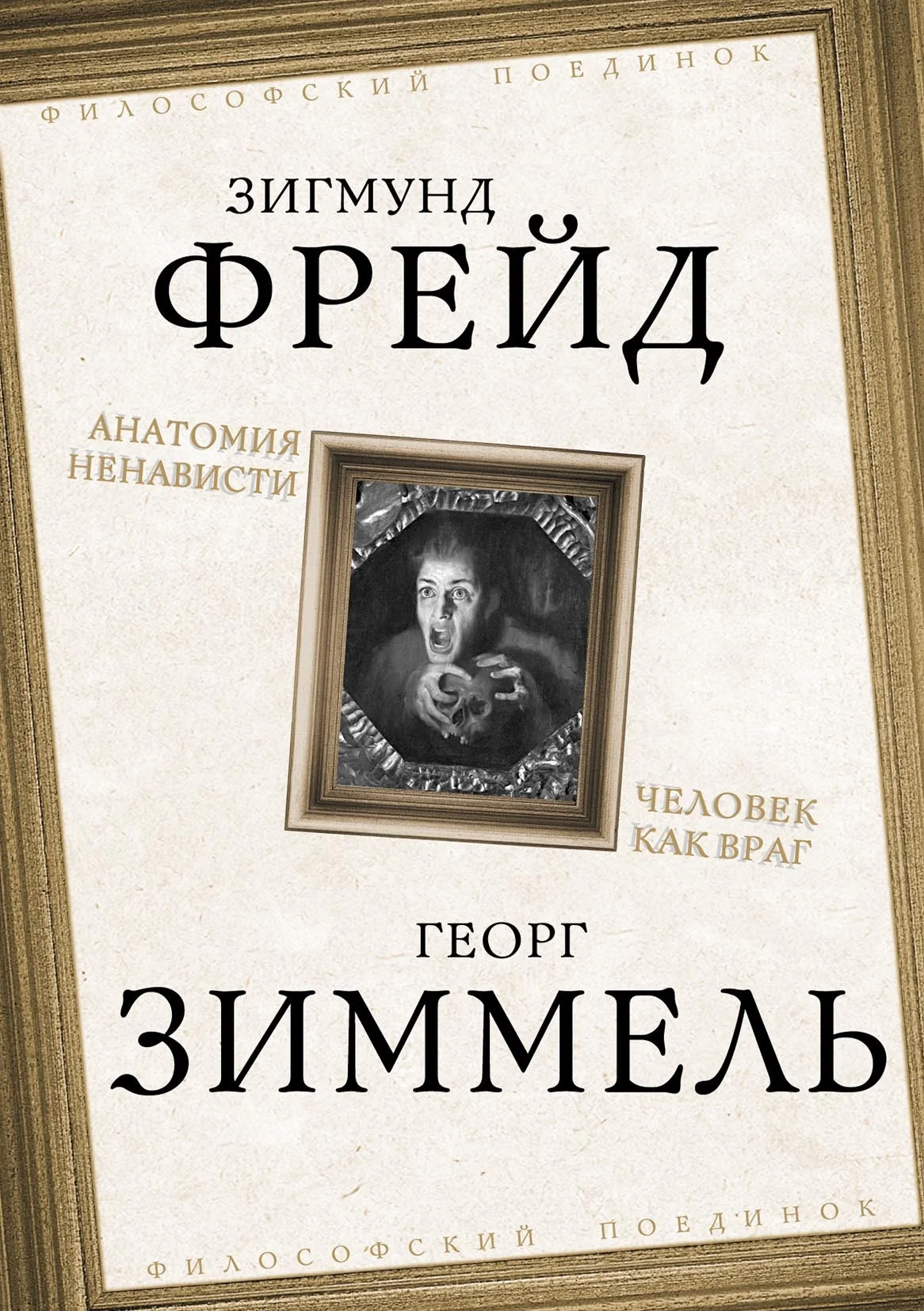 Обложка Анатомия ненависти. Человек как враг