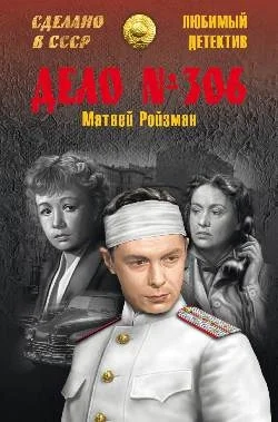 Обложка Дело № 306. Волк. Вор-невидимка