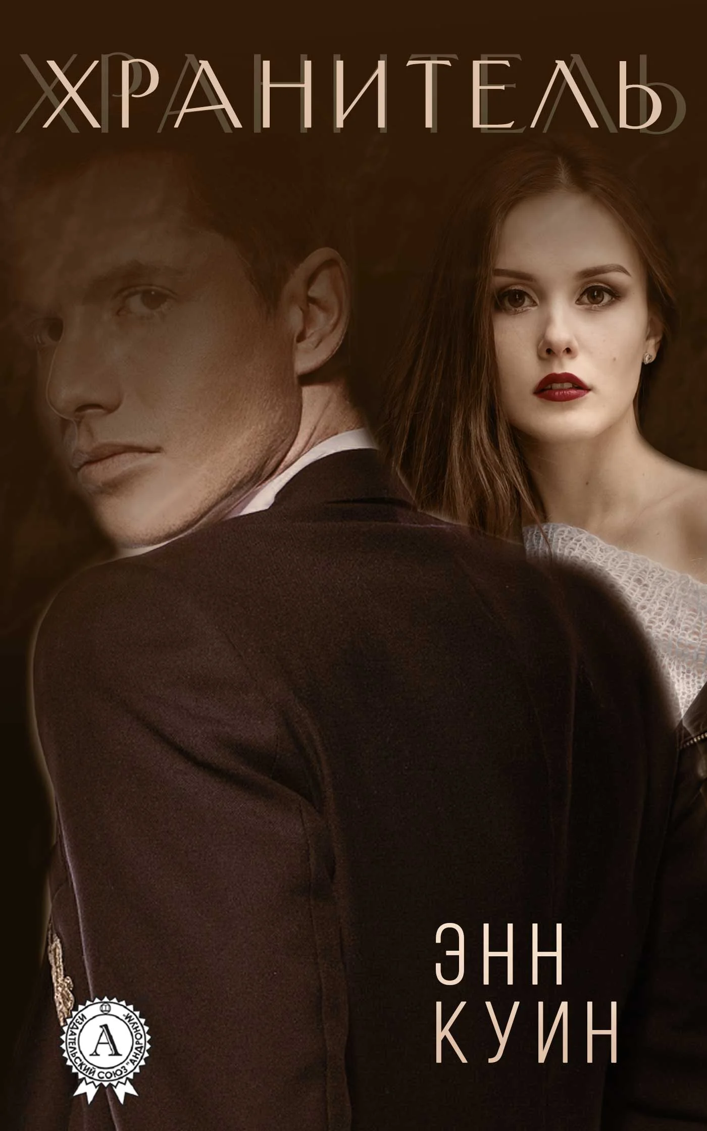 Обложка Хранитель