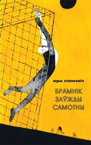 Обложка Брамнік заўжды самотны