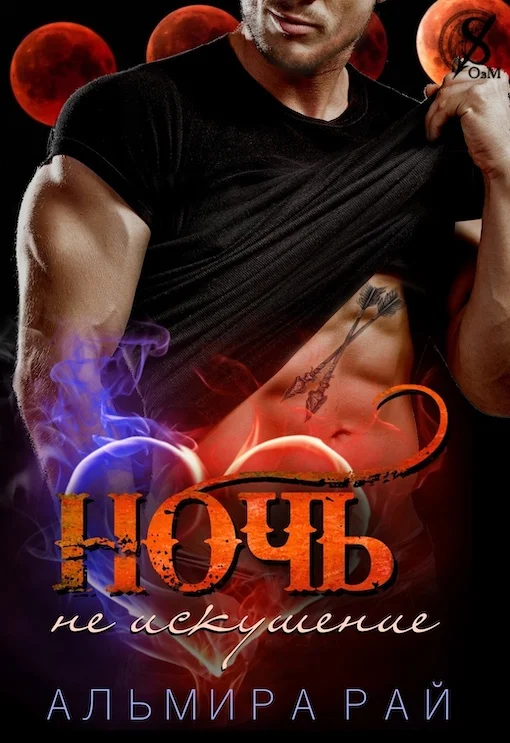 Обложка Ночь – не искушение