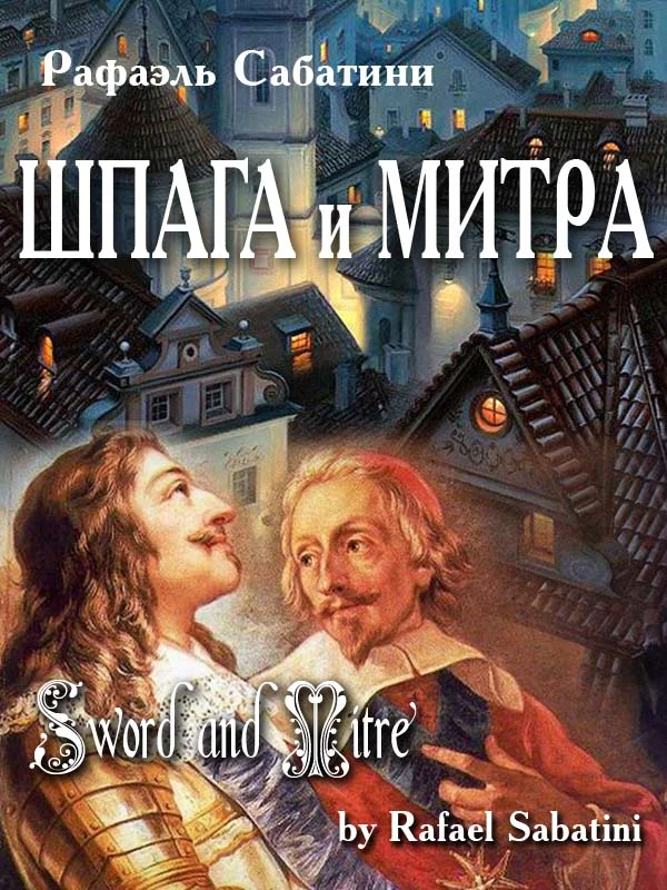 Обложка Шпага и митра