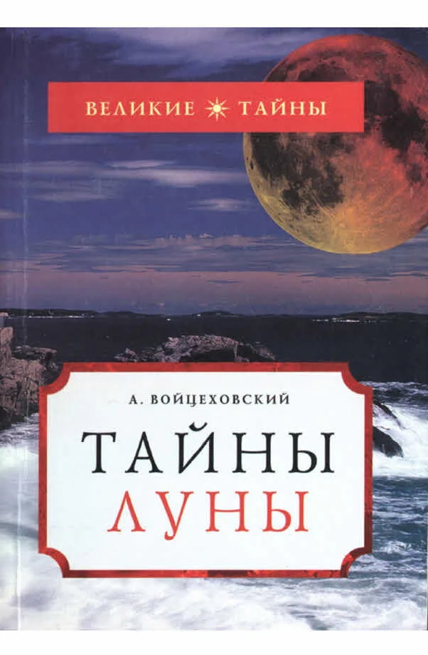 Обложка Тайны Луны