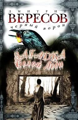 Обложка Загадка Белой Леди