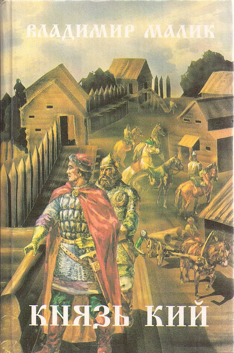 Обложка Князь Кий. Дорога на Тмутаракань