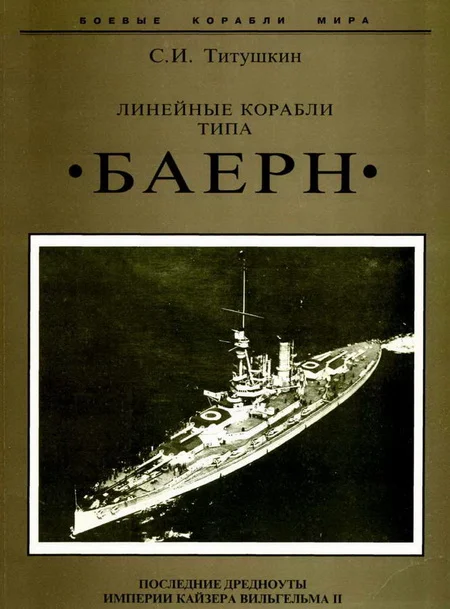 Обложка Линейные корабли типа «Баерн». Последние дредноуты империи кайзера Вильгельма II