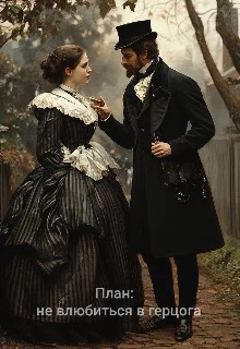 Обложка План: не влюбиться в герцога