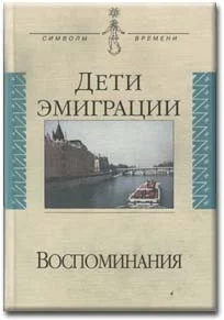 Обложка Дети эмиграции. Воспоминания