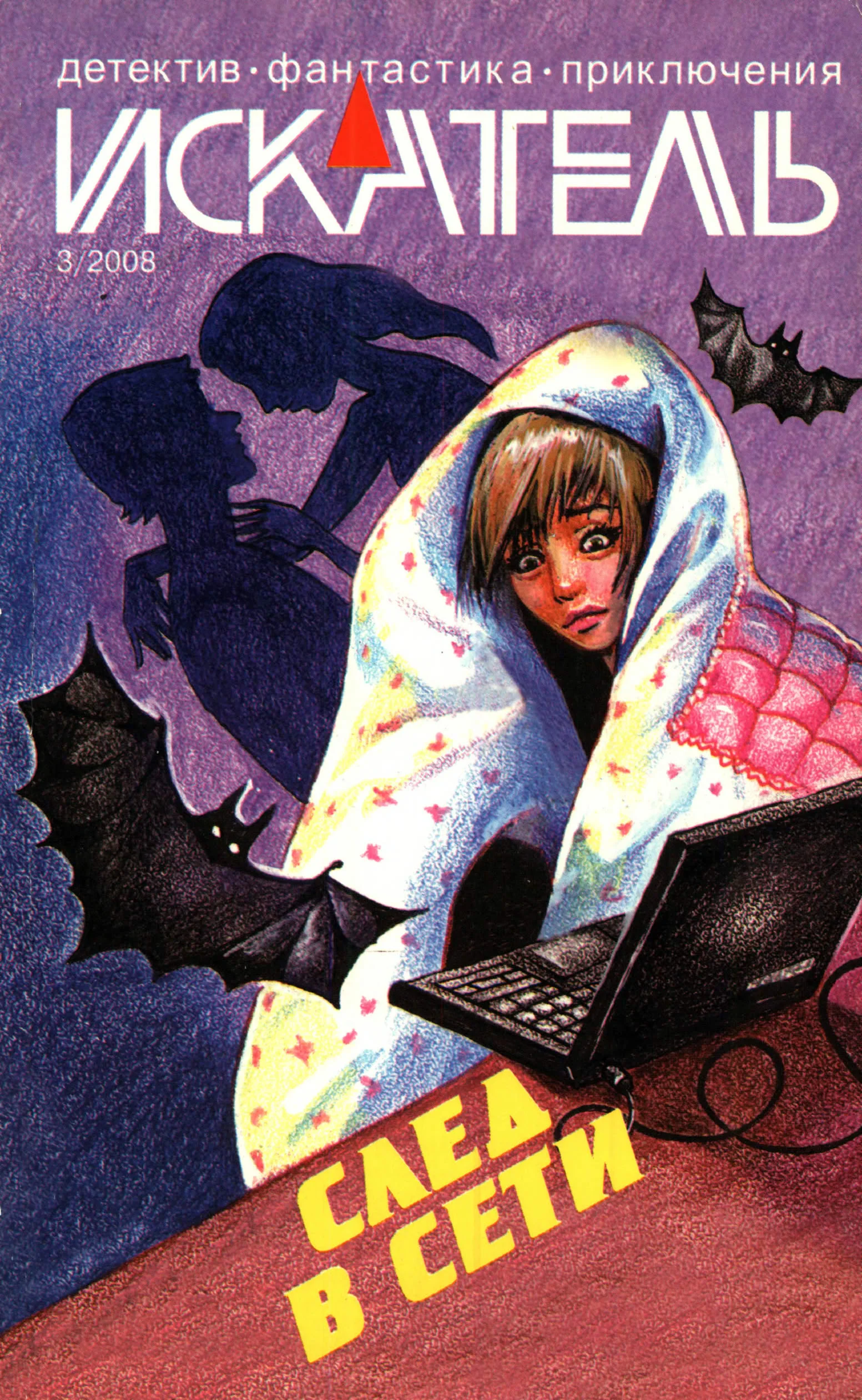 Обложка Искатель, 2008 № 03