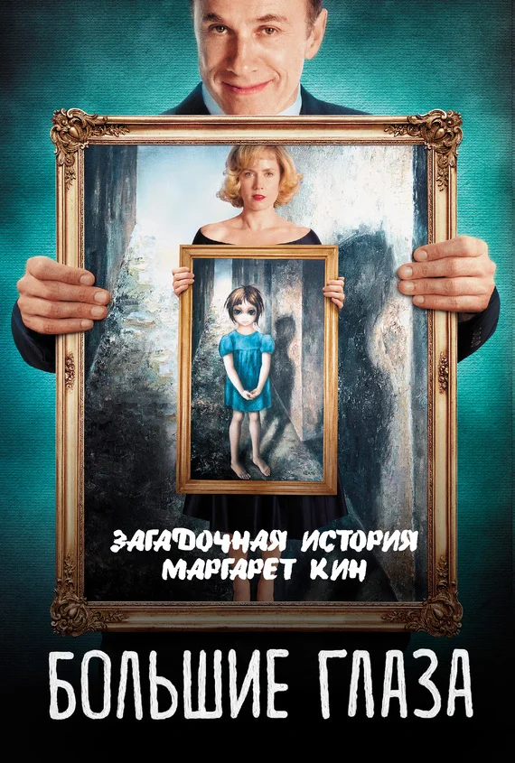 Обложка Большие глаза. Загадочная история Маргарет Кин