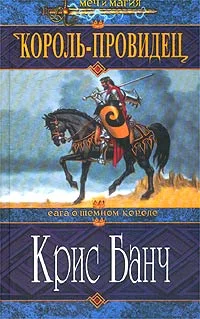Обложка Король-провидец