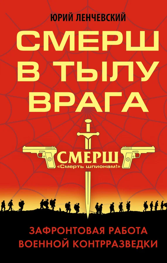 Обложка СМЕРШ в тылу врага