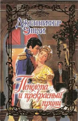 Обложка Пенелопа и прекрасный принц