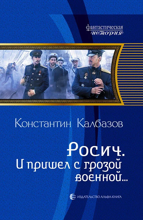 Обложка И пришел с грозой военной…