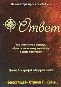 Обложка Ответ: Как преуспеть в бизнесе, обрести финансовую свободу и жить счастливо