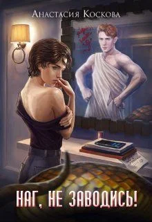 Обложка Наг, не заводись