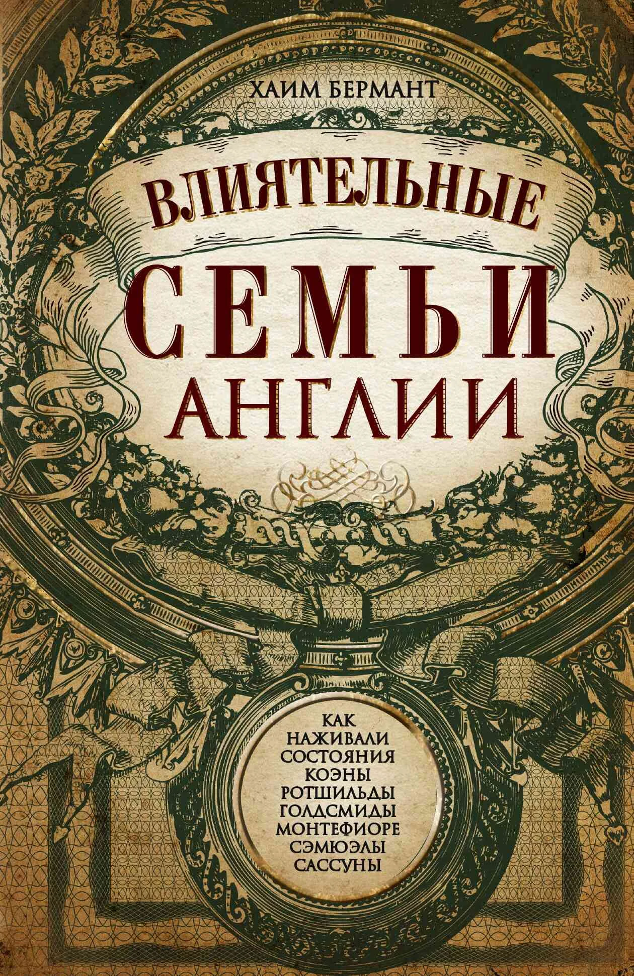 Обложка Влиятельные семьи Англии. Как наживали состояния Коэны, Ротшильды, Голдсмиды, Монтефиоре, Сэмюэлы и Сассуны