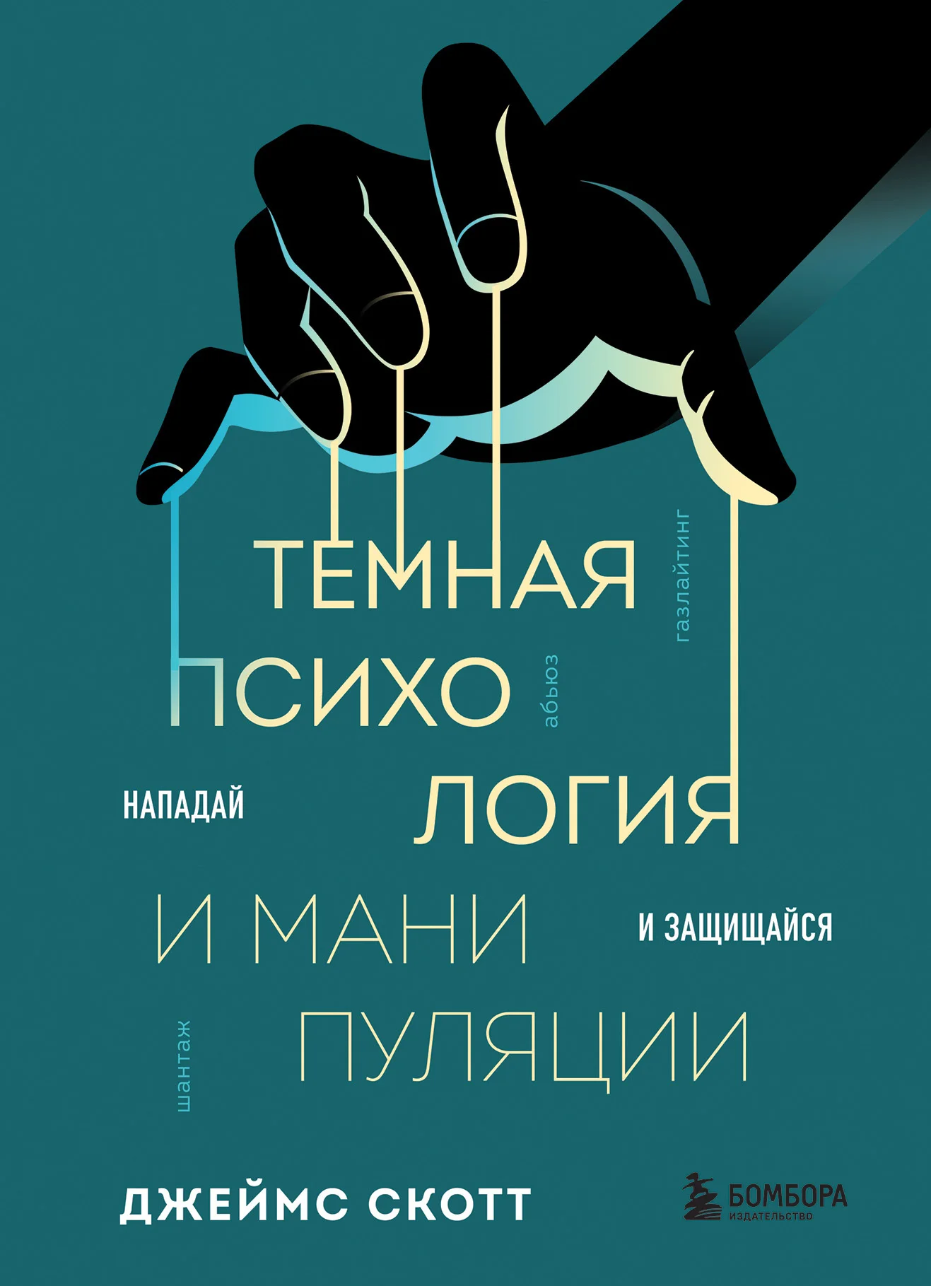 Обложка Темная психология и манипуляции. Нападай и защищайся