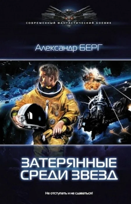 Обложка Затерянные среди звёзд