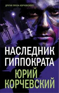 Обложка Наследник Гиппократа