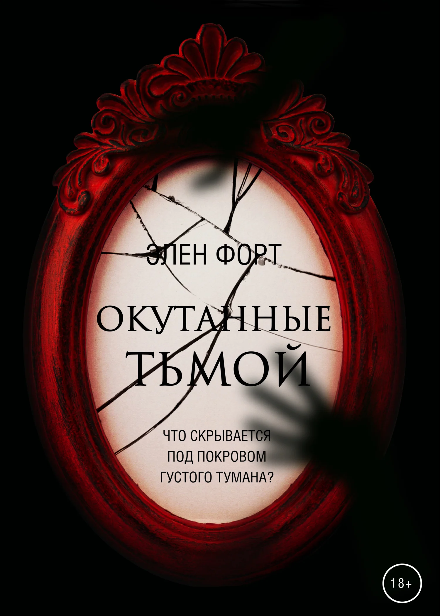 Обложка Окутанные тьмой