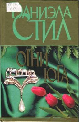 Обложка Огни Юга