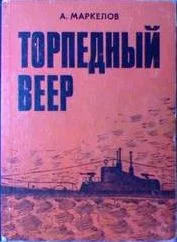 Обложка Торпедный веер