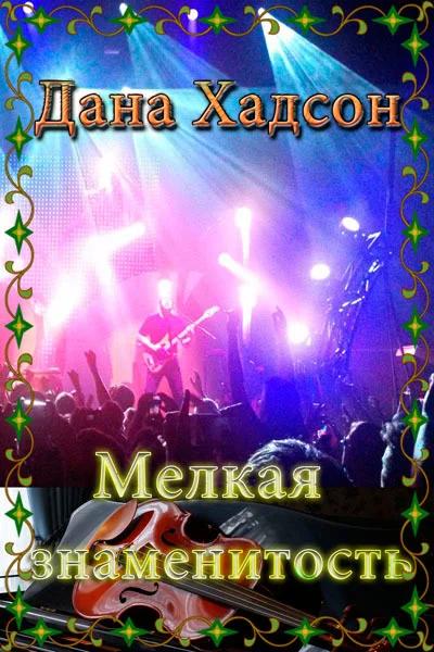 Обложка Мелкая знаменитость