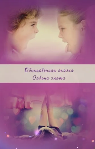 Обложка Обыкновенная сказка