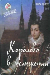 Обложка Королева в услужении