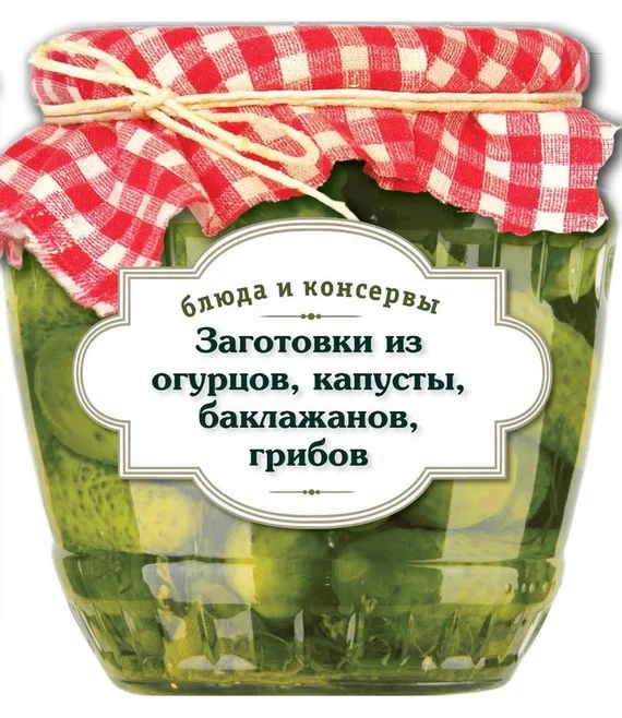 Обложка Заготовки из огурцов, капусты, баклажанов, грибов