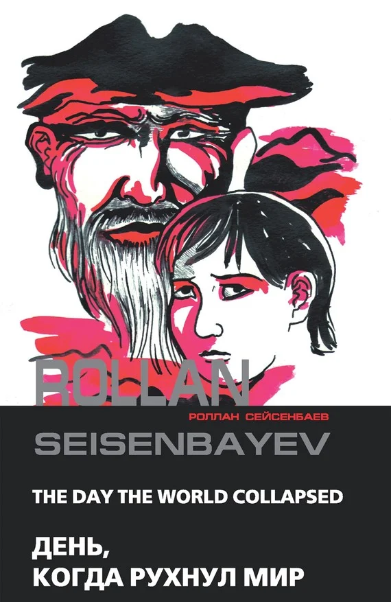 Обложка День, когда рухнул мир