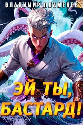 Обложка Эй ты, бастард! Том I