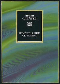 Обложка Открыть ящик Скиннера