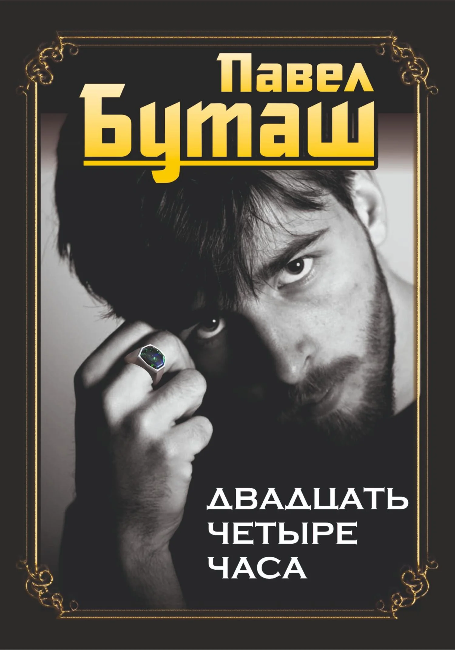 Обложка Двадцать четыре часа