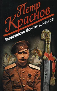 Обложка Всевеликое войско Донское