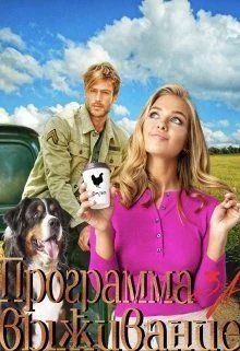 Обложка Программа за Выживание (СИ)