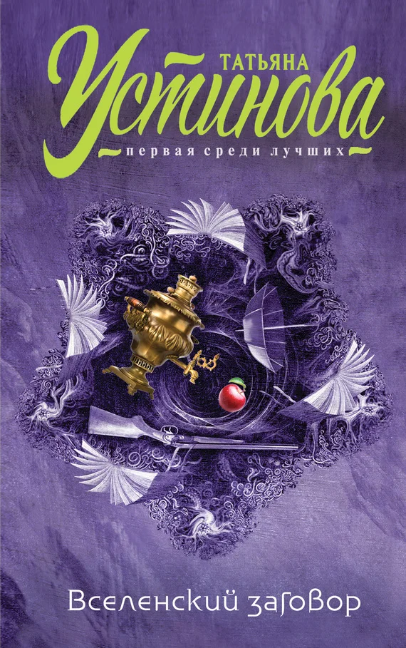 Обложка Вселенский заговор. Вечное свидание