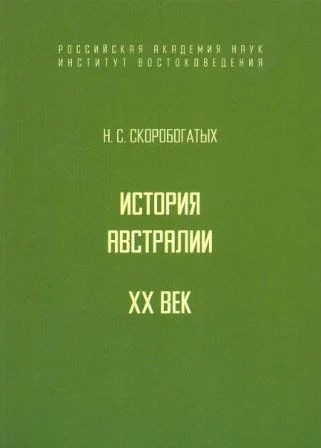 Обложка История Австралии. XX век