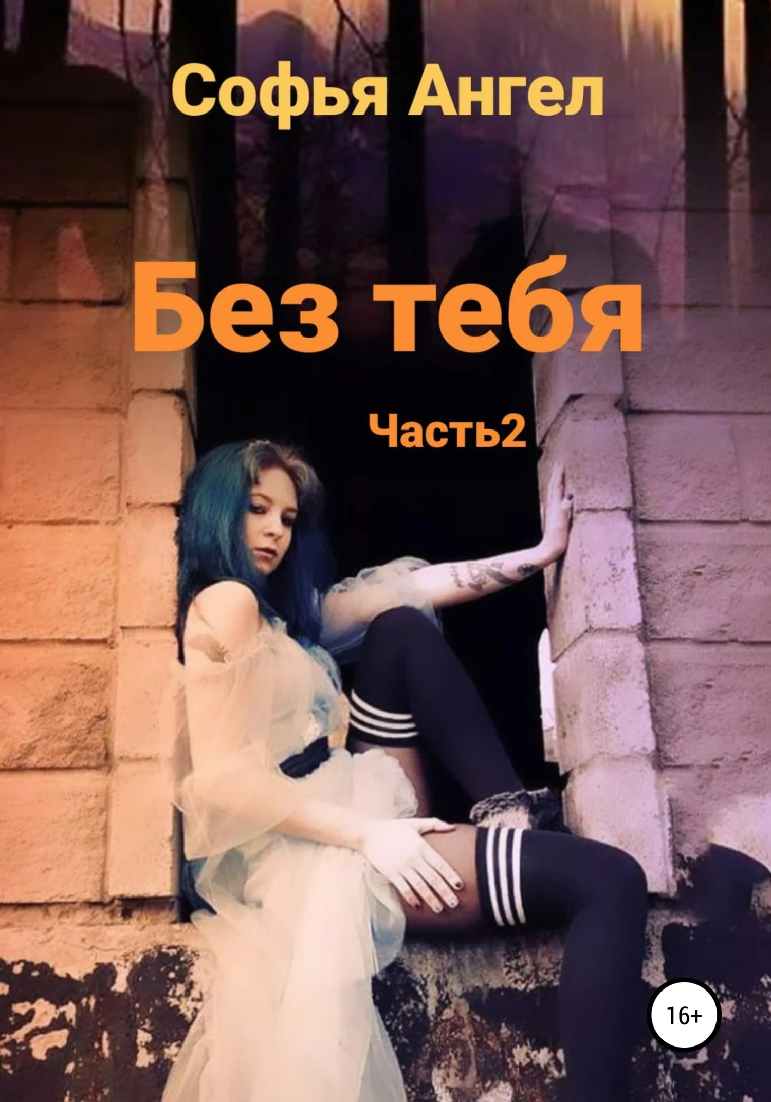 Обложка Без тебя. Часть 2