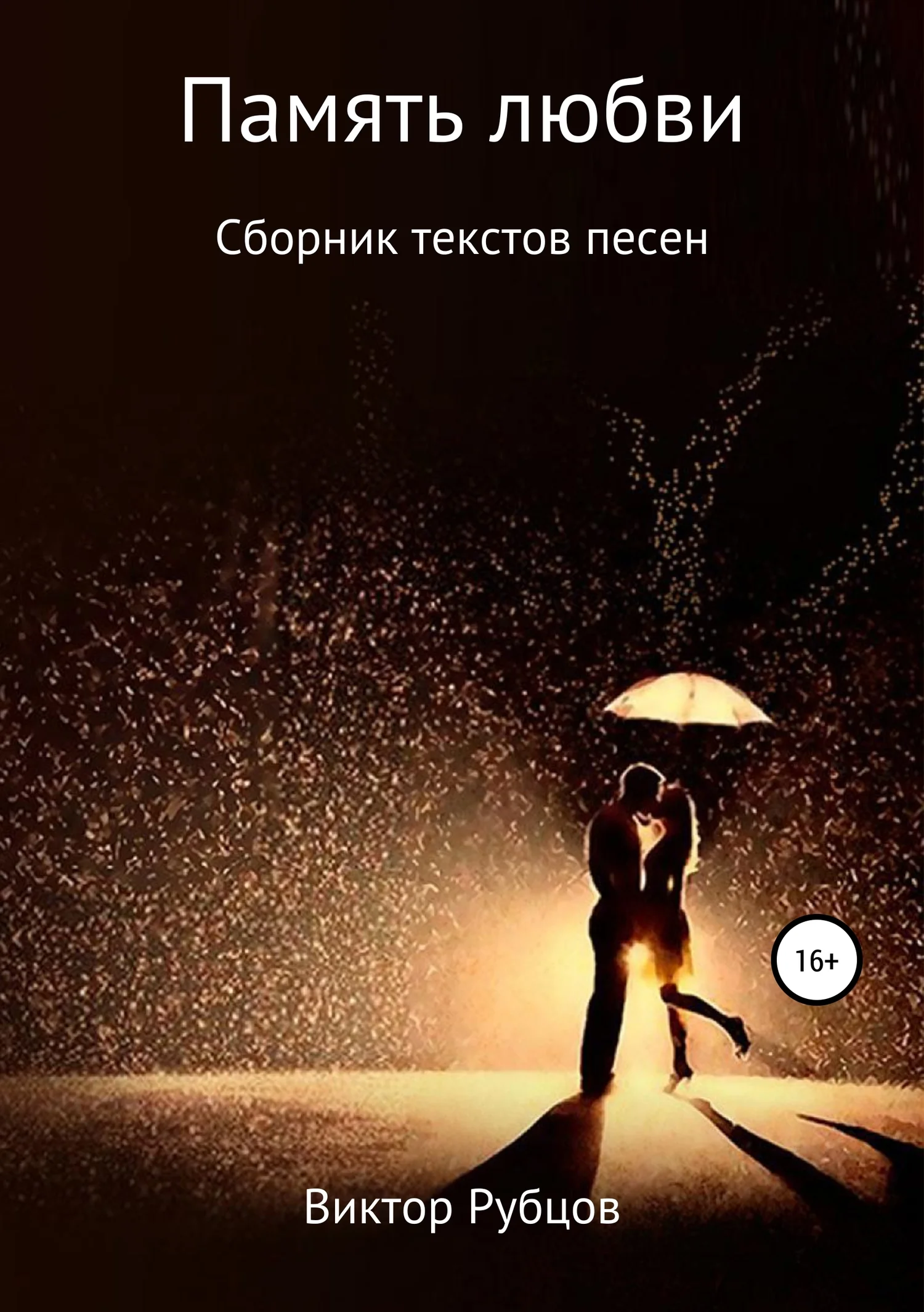 Обложка Память любви. Сборник текстов песен