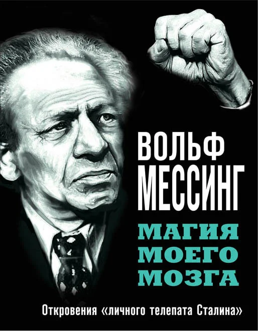 Обложка Магия моего мозга. Откровения «личного телепата Сталина»