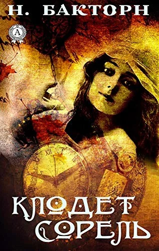 Обложка Клодет Сорель
