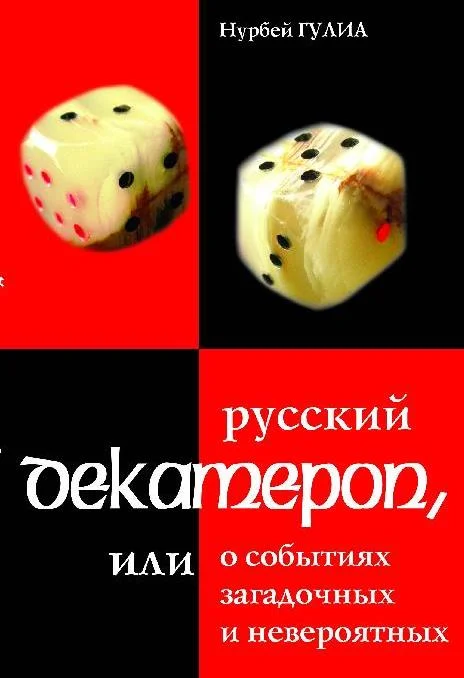 Обложка Русский декамерон, или О событиях загадочных и невероятных