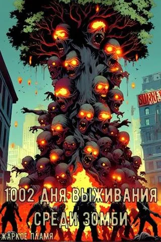 Обложка 1002 дня выживания среди зомби